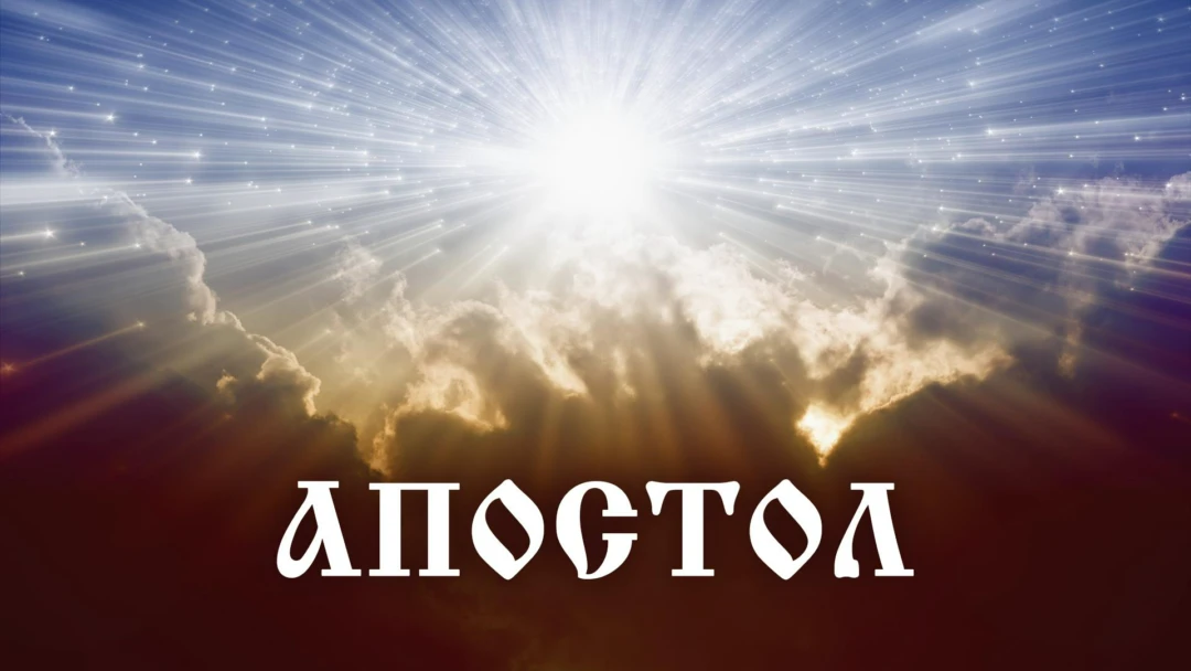 Передача Апостол