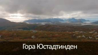 Гора Юстадтинден