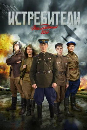 Истребители: Последний бой