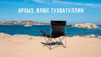 Архыз. Илюс Тухватуллин