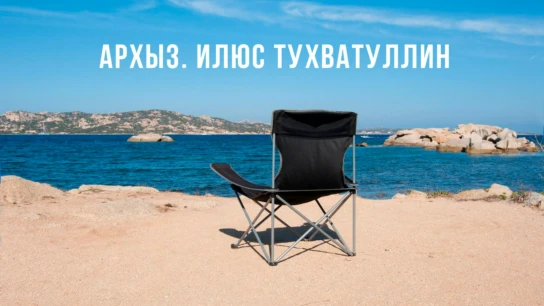 Архыз. Илюс Тухватуллин
