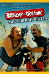 Астерикс и Обеликс: Миссия Клеопатра