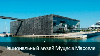 Национальный музей Муцес в Марселе