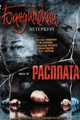 Бандитский Петербург: Расплата