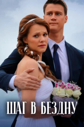 Шаг в бездну