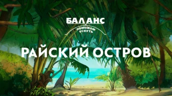 Баланс. Райский остров