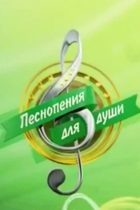 Песнопения для души