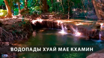 Водопады Хуай Мае Кхамин