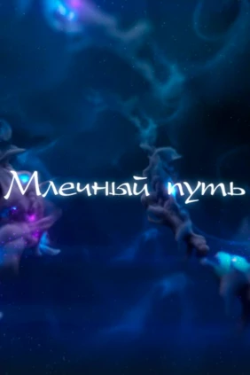 Млечный путь