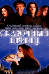 Сказочный принц