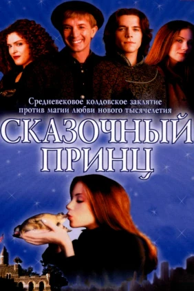 Сказочный принц