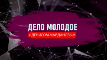 Дело молодое