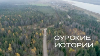 Сурские истории