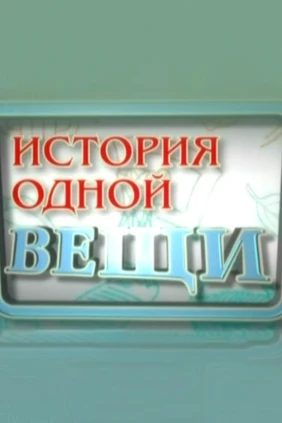История одной вещи