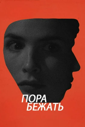 Пора бежать