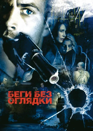 Беги без оглядки