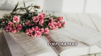 Озеро Калкан