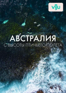 Австралия с высоты птичьего полёта