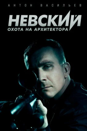 Невский. Охота на архитектора