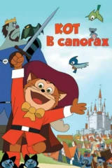 Кот в сапогах
