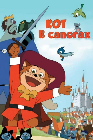 Кот в сапогах
