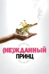 (Не)жданный принц
