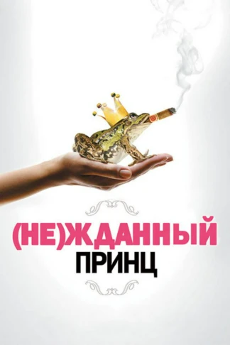 (Не)жданный принц