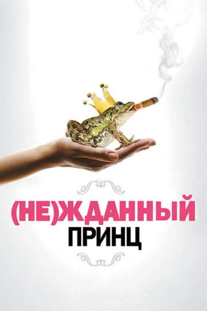 (Не)жданный принц