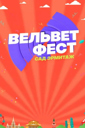 Velvet Fest – 2024, Сад Эрмитаж