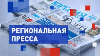Региональная пресса