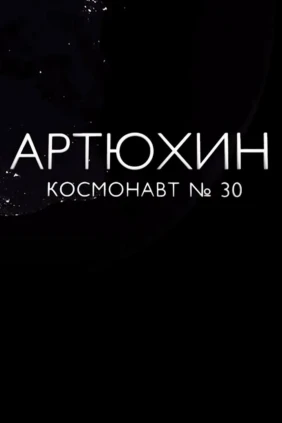 Артюхин. Космонавт №30