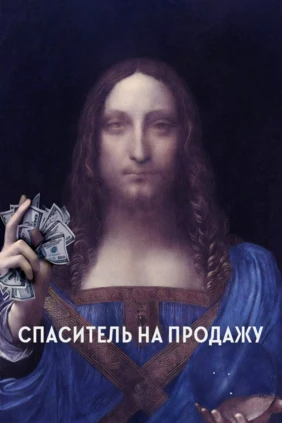 Спаситель на продажу
