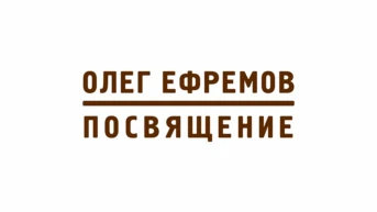 Олег Ефремов. Посвящение