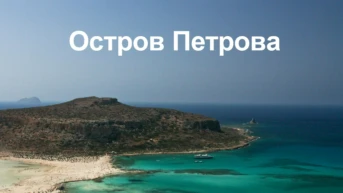 Остров Петрова