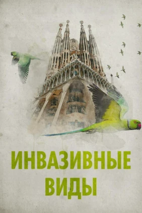 Инвазивные виды
