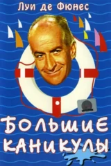 Большие каникулы