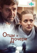 Отцы и дочери