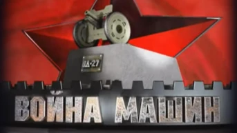 Война машин