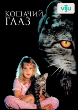 Кошачий глаз
