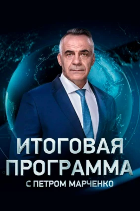 Итоговая программа с Петром Марченко