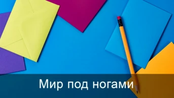 Мир под ногами