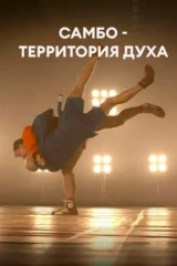 Самбо - территория духа