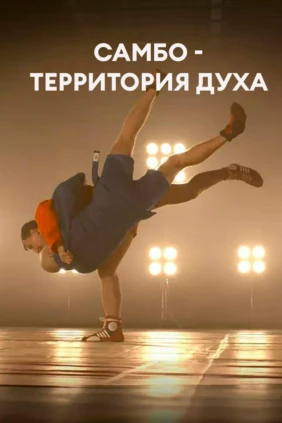 Самбо - территория духа