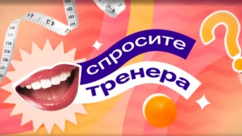 Спросите тренера
