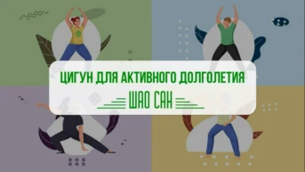 Цигун для активного долголетия