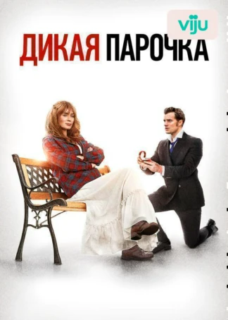 Дикая парочка