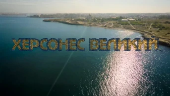 Херсонес Великий