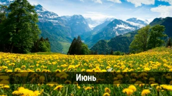Июнь
