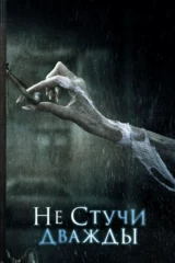 Не стучи дважды