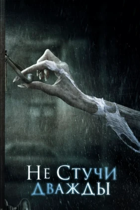 Не стучи дважды
